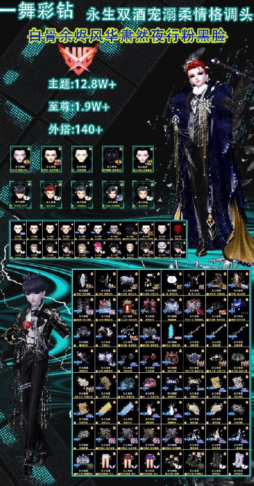 一舞金钻男白骨余烬永生酒红酒黑三色柔情头发风华肃然夜行 兔子精灵御龙 潘安黑红蓝脸等宠溺格调承诺华章头黑白灰貂喜围脖软鞭盗梦鞋风华金权警戒帽馥郁帽 新品无界黑紫两套+极夜外搭（差2千多积分彩）紫钻9外搭140+ 主题12.8万+